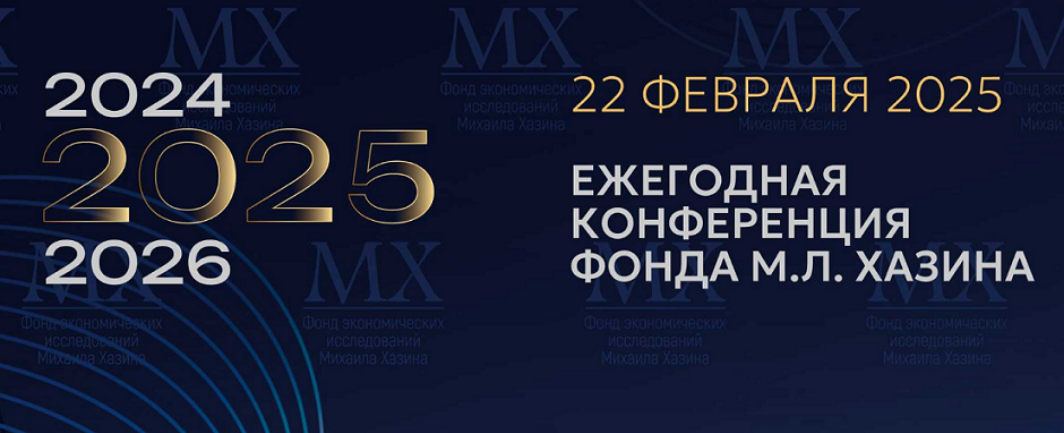 [Михаил Хазин] Ежегодная конференция Фонда М.Л. Ха_0.png